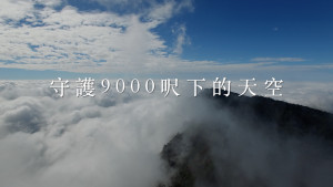 2019《守護9000呎下的天空》－群創教育基金會