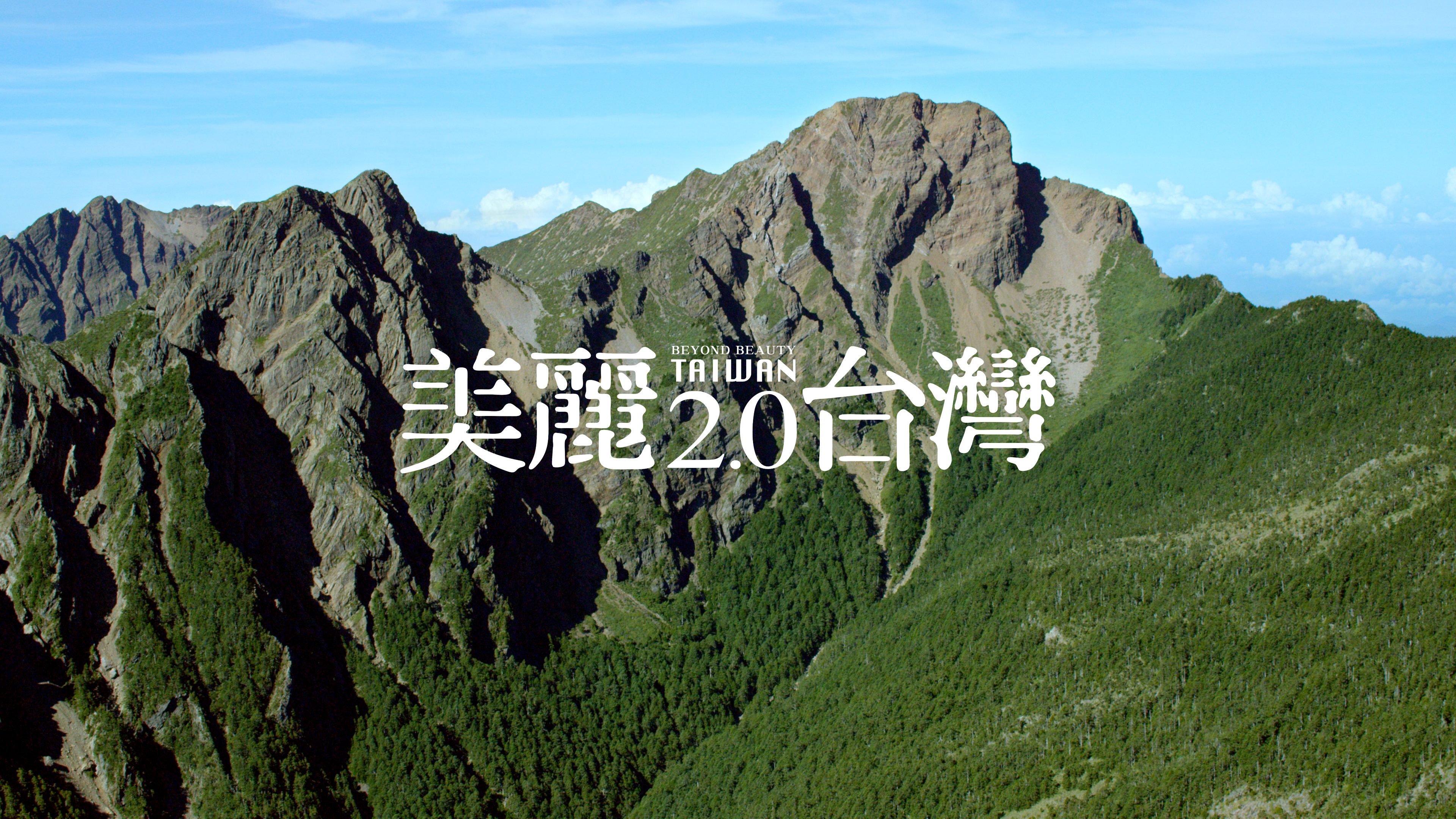 2021《美麗台灣2.0》
